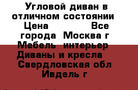 Угловой диван в отличном состоянии › Цена ­ 40 000 - Все города, Москва г. Мебель, интерьер » Диваны и кресла   . Свердловская обл.,Ивдель г.